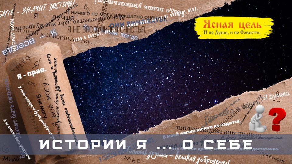 Истории Я о себе